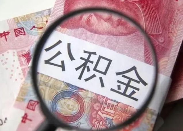 扬州公积金一个月提取一次的时间（住房公积金提取一个月一次）